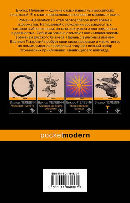 Фотография книги "Пелевин: Generation П"