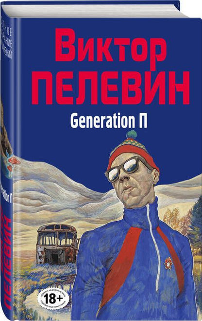 Фотография книги "Пелевин: Generation П"