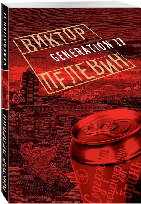 Фотография книги "Пелевин: Generation П"
