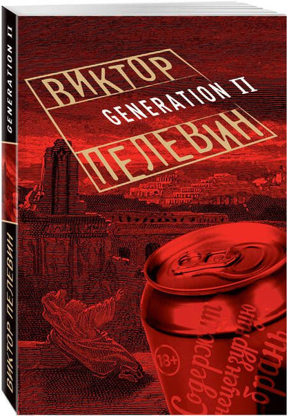 Фотография книги "Пелевин: Generation П"