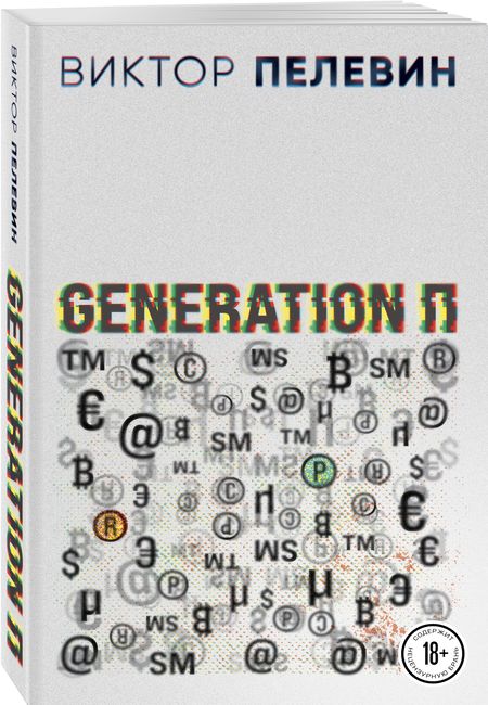 Фотография книги "Пелевин: Generation П"