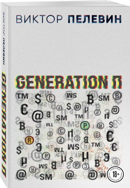 Фотография книги "Пелевин: Generation П"