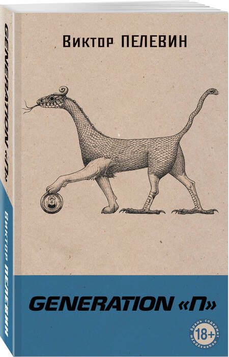 Фотография книги "Пелевин: Generation П"
