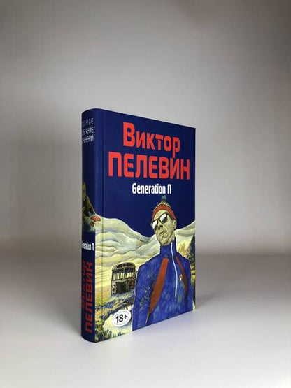 Фотография книги "Пелевин: Generation П"