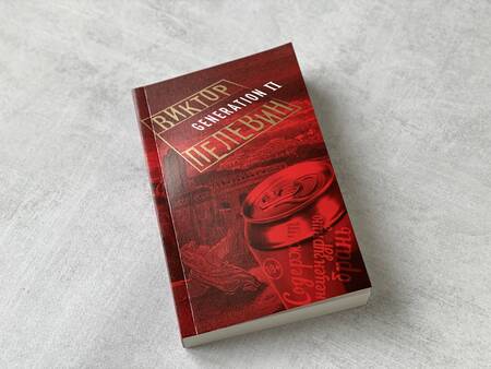 Фотография книги "Пелевин: Generation П"