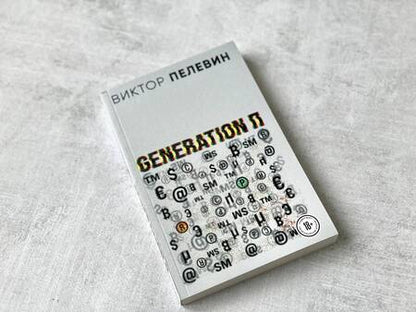 Фотография книги "Пелевин: Generation П"