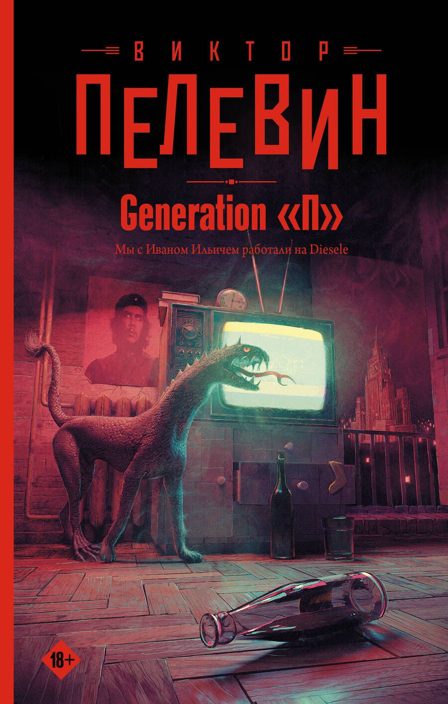 Обложка книги "Пелевин: Generation "П""