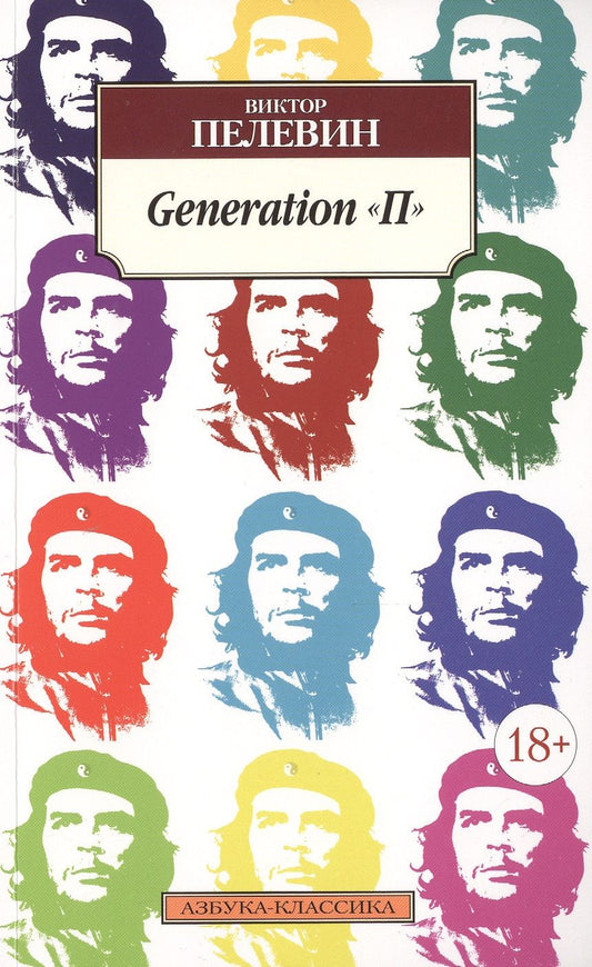 Обложка книги "Пелевин: Generation "П""