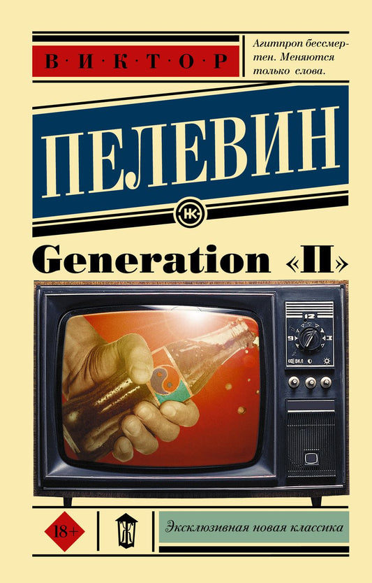 Обложка книги "Пелевин: Generation "П""