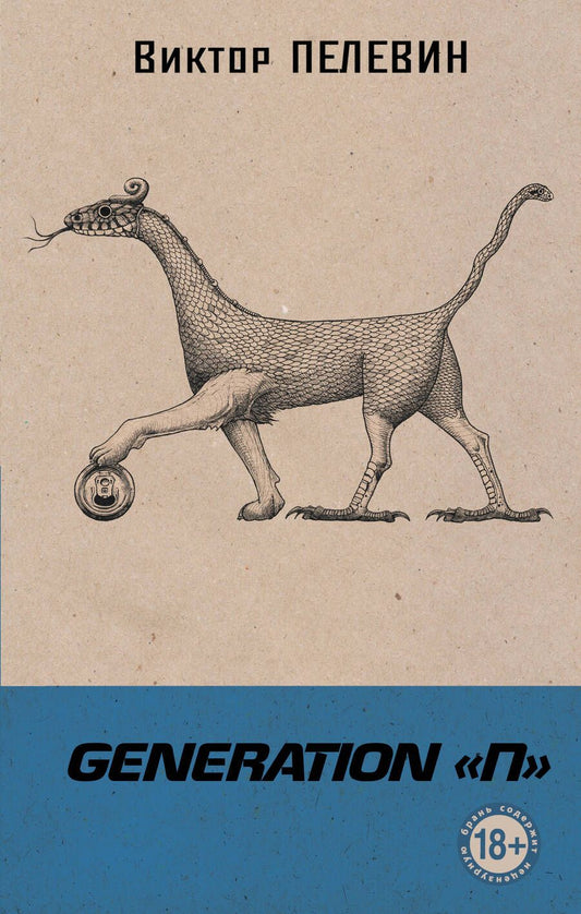 Обложка книги "Пелевин: Generation "П""