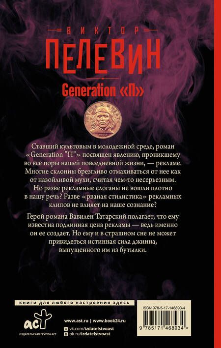 Фотография книги "Пелевин: Generation "П""