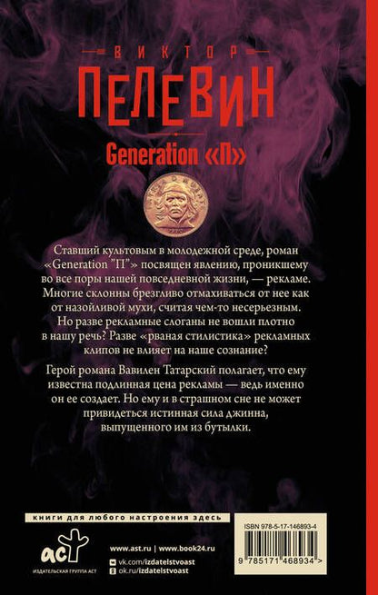 Фотография книги "Пелевин: Generation "П""