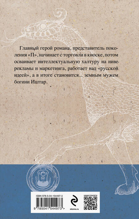 Фотография книги "Пелевин: Generation "П""