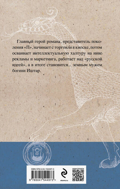 Фотография книги "Пелевин: Generation "П""
