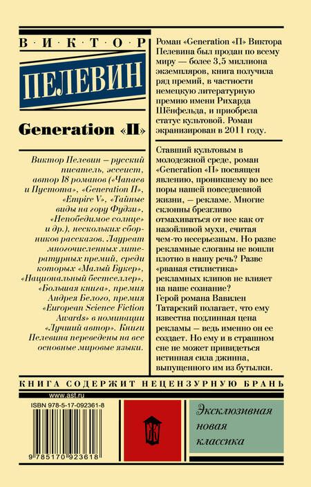Фотография книги "Пелевин: Generation "П""