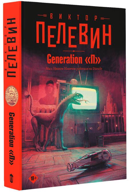 Фотография книги "Пелевин: Generation "П""