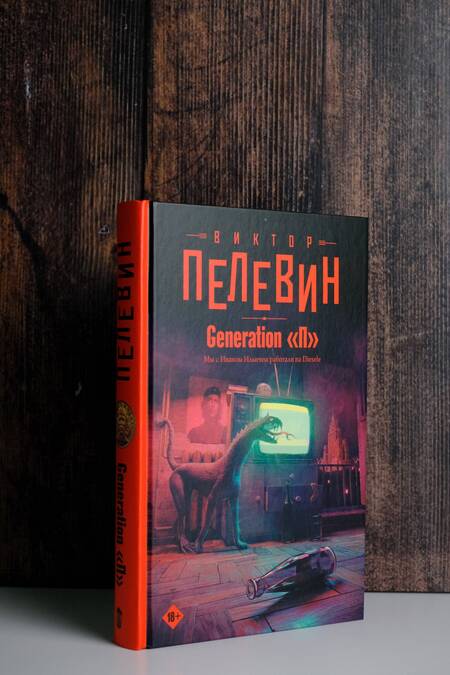 Фотография книги "Пелевин: Generation "П""