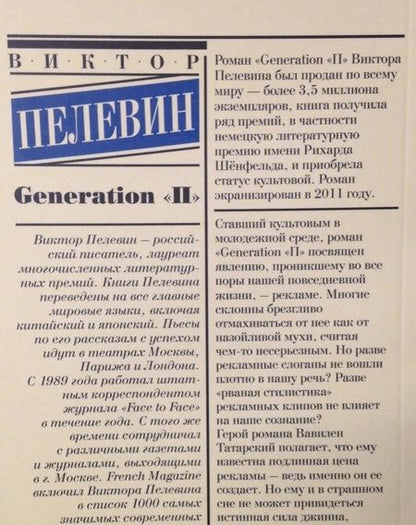 Фотография книги "Пелевин: Generation "П""
