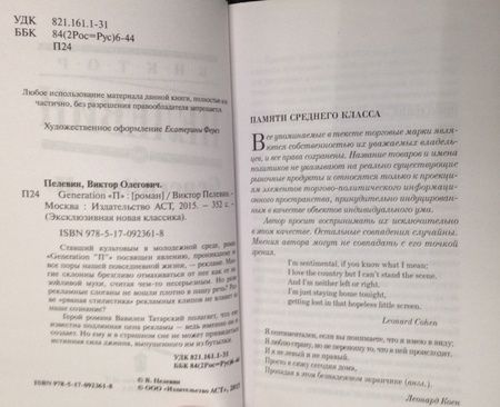 Фотография книги "Пелевин: Generation "П""