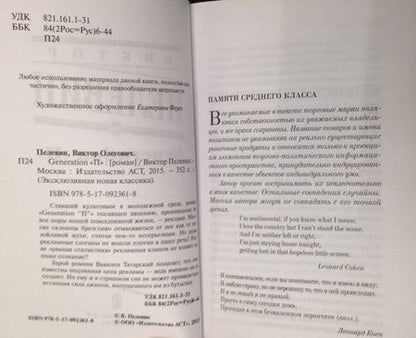 Фотография книги "Пелевин: Generation "П""
