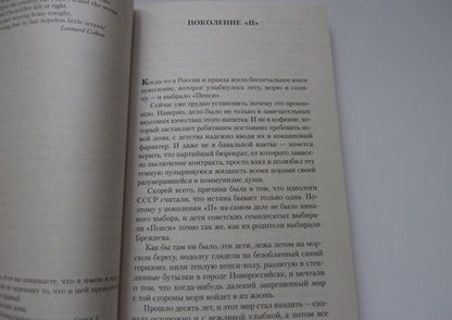 Фотография книги "Пелевин: Generation "П""