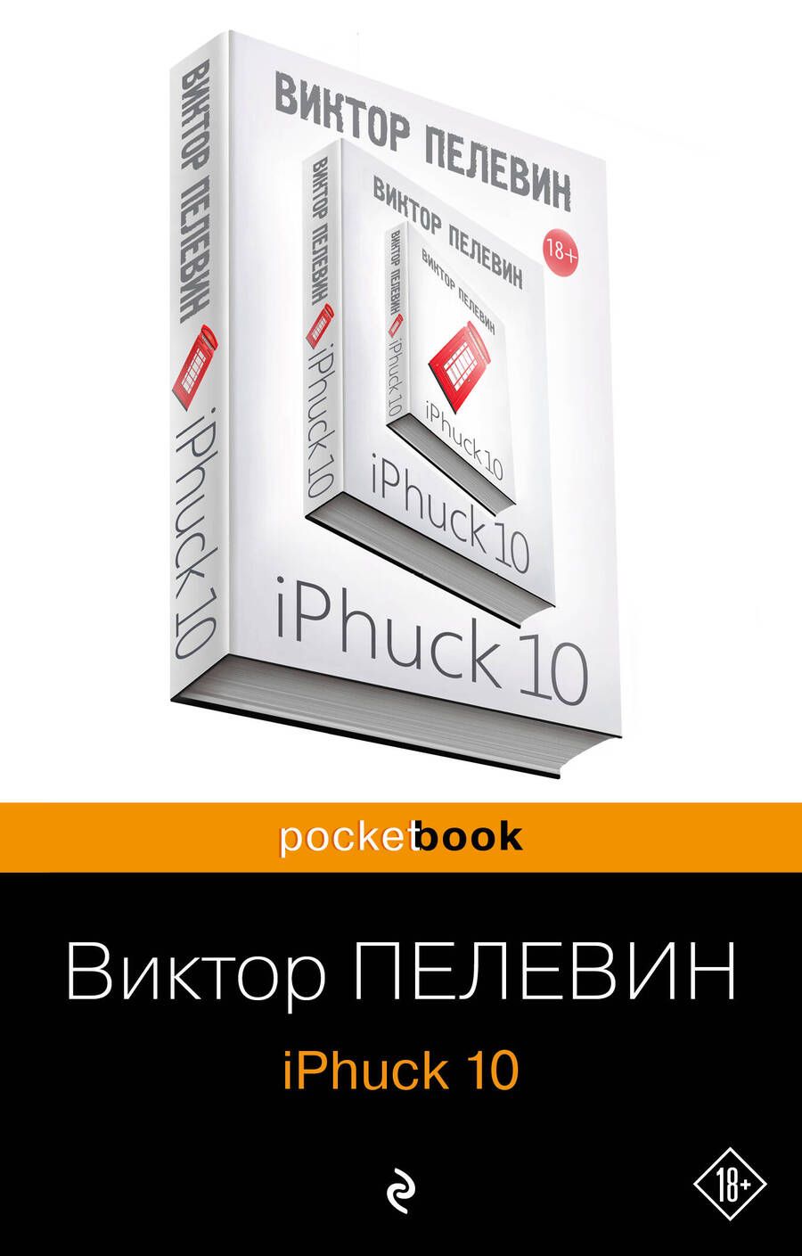 Обложка книги "Пелевин: iPhuck 10"