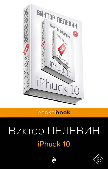 Обложка книги "Пелевин: iPhuck 10"