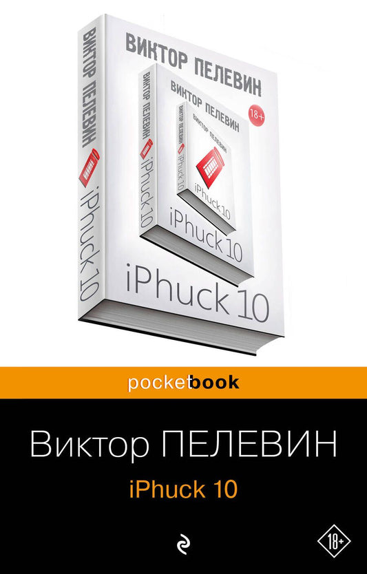Обложка книги "Пелевин: iPhuck 10"