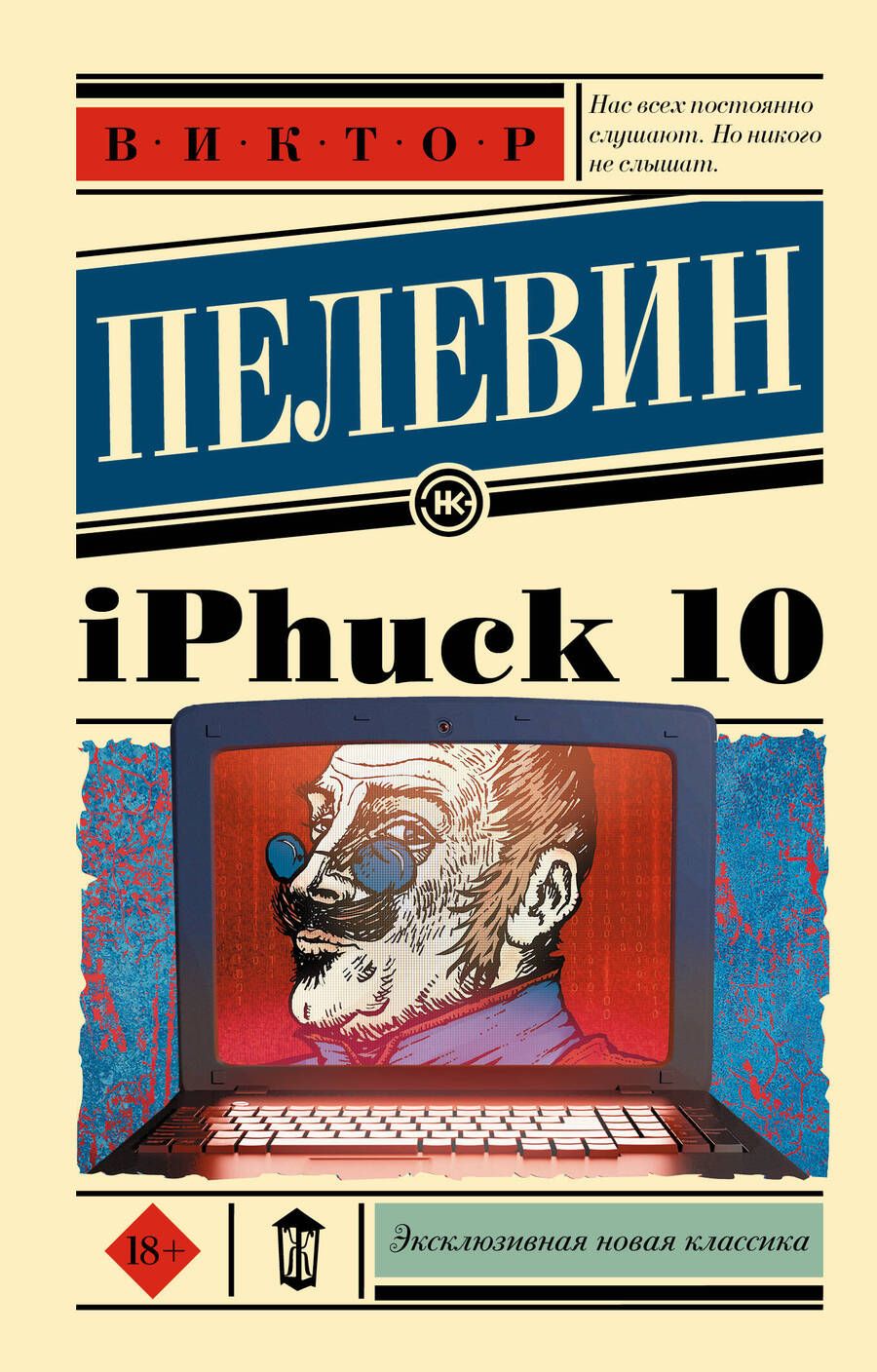 Обложка книги "Пелевин: iPhuck 10"