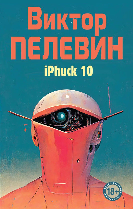 Обложка книги "Пелевин: iPhuck 10"