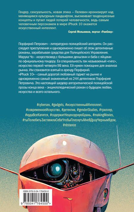 Фотография книги "Пелевин: iPhuck 10"