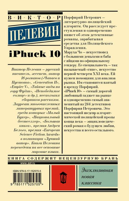 Фотография книги "Пелевин: iPhuck 10"