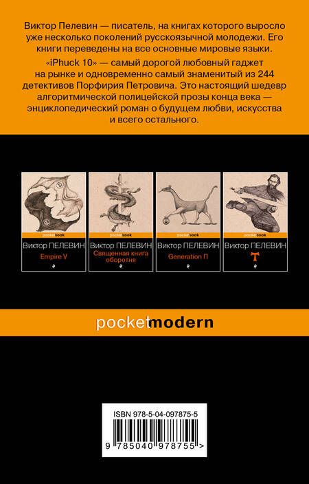 Фотография книги "Пелевин: iPhuck 10"