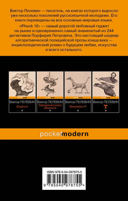 Фотография книги "Пелевин: iPhuck 10"