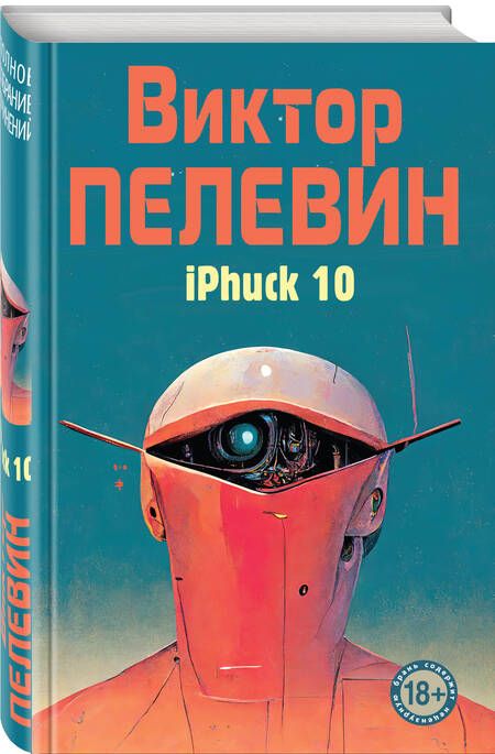 Фотография книги "Пелевин: iPhuck 10"