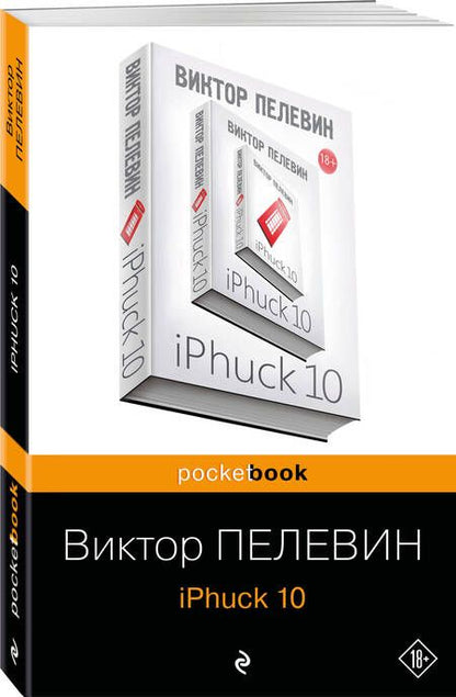 Фотография книги "Пелевин: iPhuck 10"