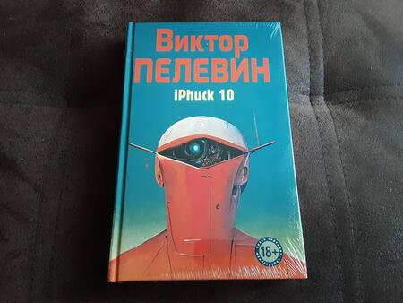 Фотография книги "Пелевин: iPhuck 10"