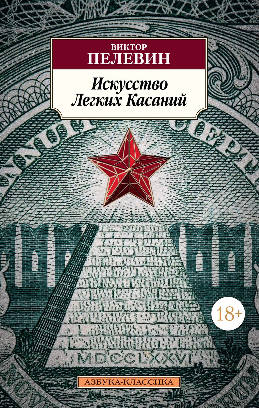 Обложка книги "Пелевин: Искусство Легких Касаний"