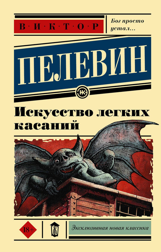Обложка книги "Пелевин: Искусство легких касаний"