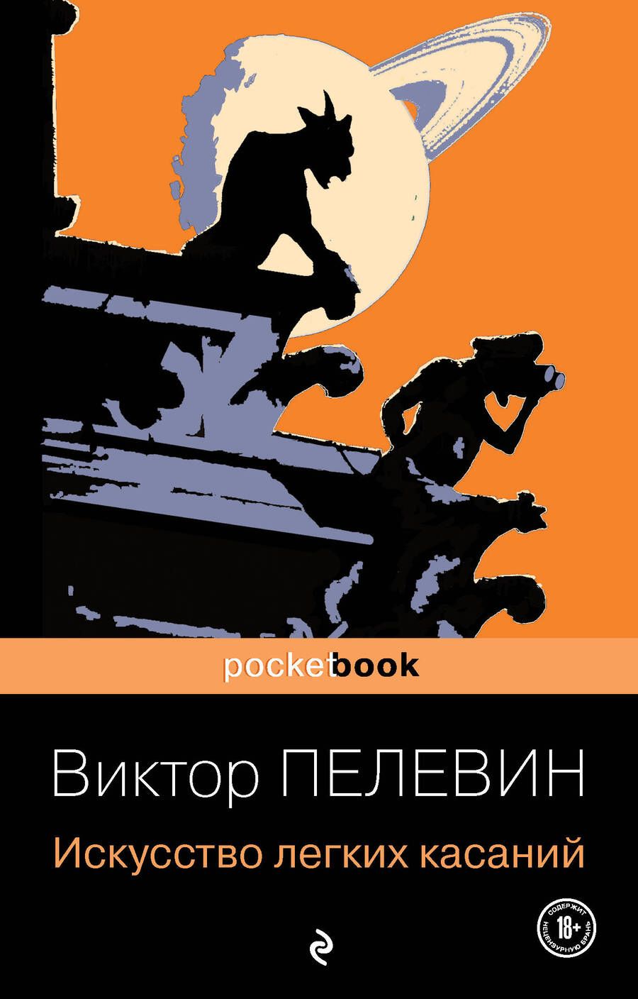 Обложка книги "Пелевин: Искусство легких касаний"