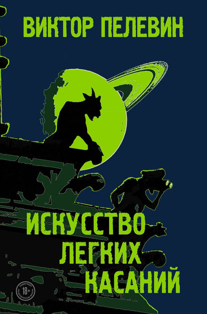 Обложка книги "Пелевин: Искусство легких касаний"