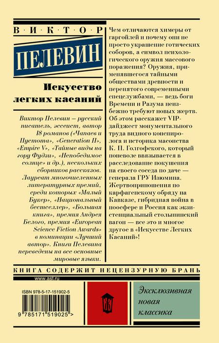Фотография книги "Пелевин: Искусство легких касаний"