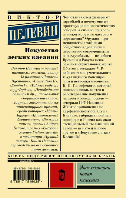 Фотография книги "Пелевин: Искусство легких касаний"