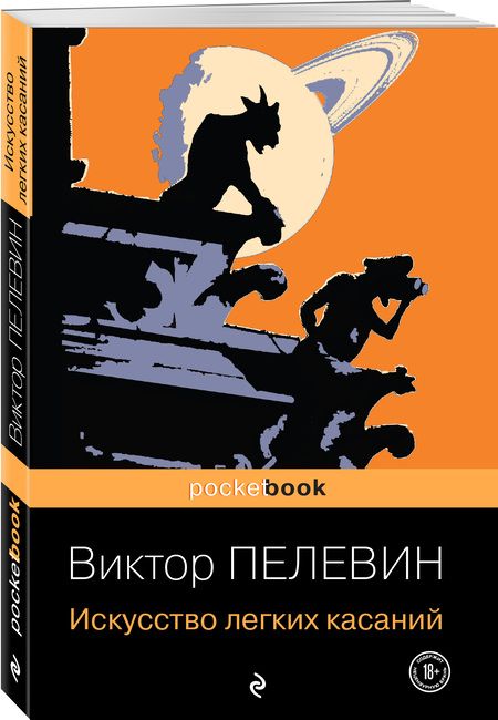 Фотография книги "Пелевин: Искусство легких касаний"