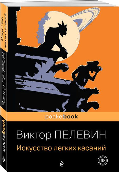 Фотография книги "Пелевин: Искусство легких касаний"