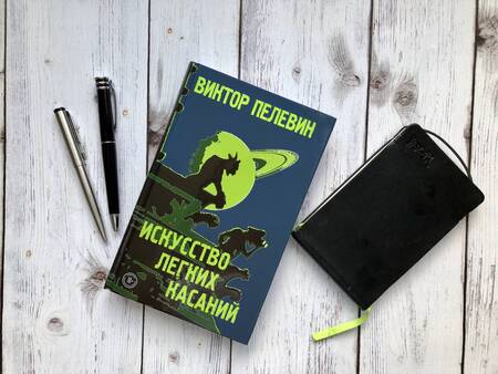 Фотография книги "Пелевин: Искусство легких касаний"