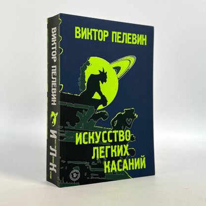 Фотография книги "Пелевин: Искусство легких касаний"