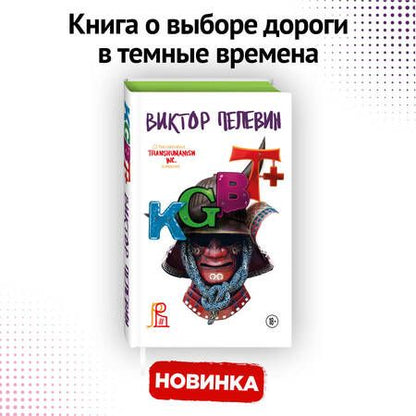 Фотография книги "Пелевин: KGBT+. Подарочное издание"