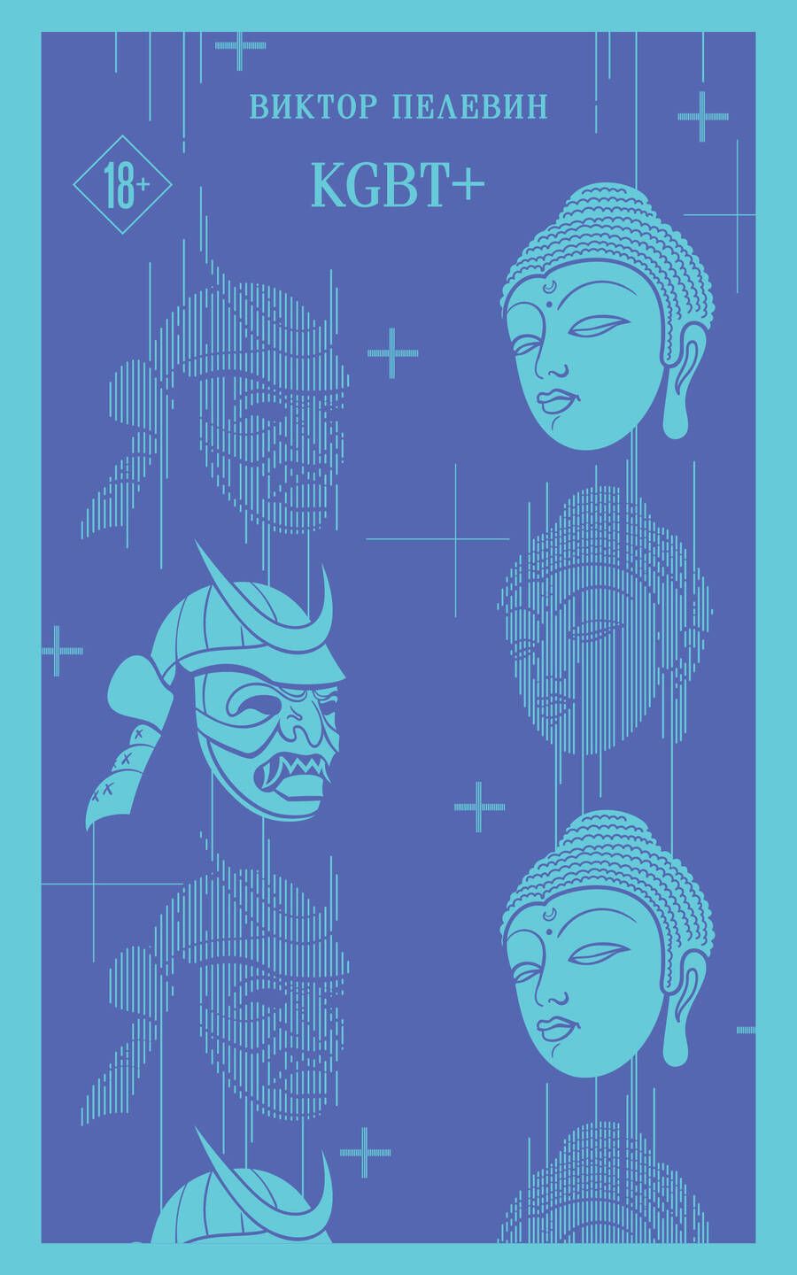 Обложка книги "Пелевин: KGBT+"