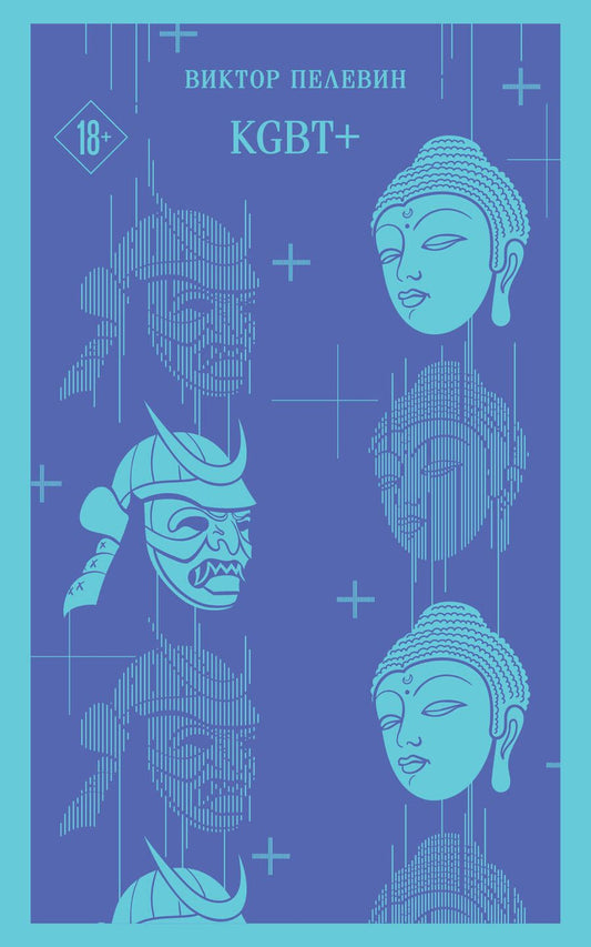 Обложка книги "Пелевин: KGBT+"